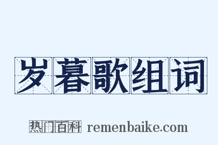 岁暮歌组词是什么意思的图片